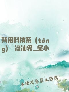 我用科技系統(tǒng)毀滅修仙界