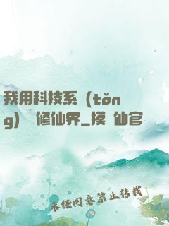 我用科技系統(tǒng)毀滅修仙界