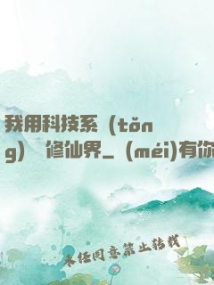 我用科技系統(tǒng)毀滅修仙界