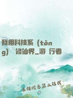我用科技系統(tǒng)毀滅修仙界