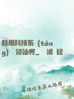 我用科技系統(tǒng)毀滅修仙界