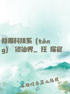 我用科技系統(tǒng)毀滅修仙界