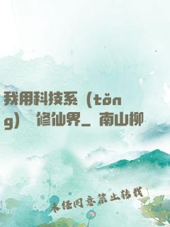 我用科技系統(tǒng)毀滅修仙界
