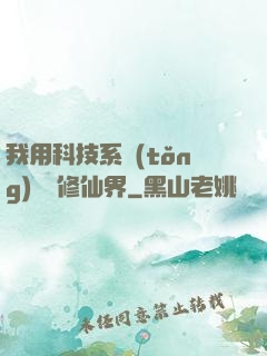 我用科技系統(tǒng)毀滅修仙界