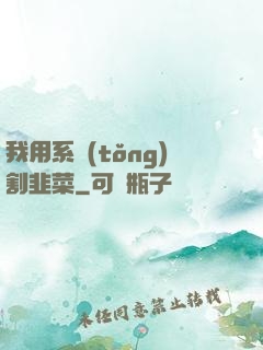 我用系統(tǒng)割韭菜