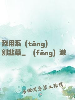 我用系統(tǒng)割韭菜