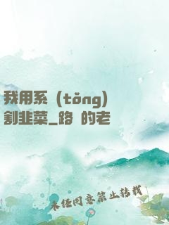 我用系統(tǒng)割韭菜