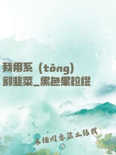 我用系統(tǒng)割韭菜