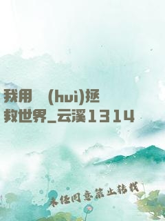 我用約會(huì)拯救世界