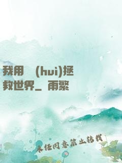 我用約會(huì)拯救世界