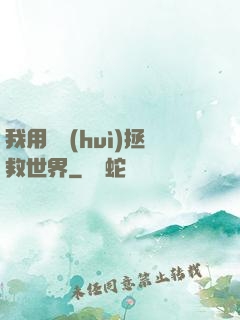 我用約會(huì)拯救世界