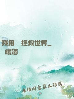 我用約會拯救世界