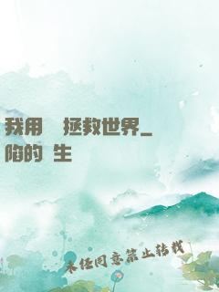 我用約會拯救世界