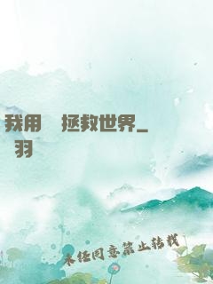 我用約會拯救世界