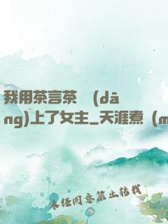 我用茶言茶語當(dāng)上了女主