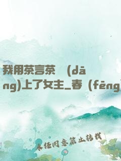 我用茶言茶語當(dāng)上了女主