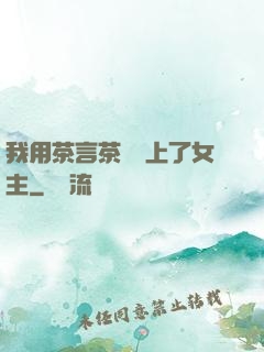 我用茶言茶語當上了女主