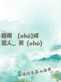 我用閑書(shū)成圣人