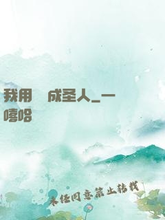 我用閑書成圣人