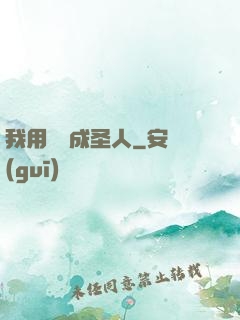 我用閑書成圣人