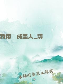 我用閑書成圣人