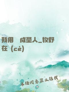 我用閑書成圣人