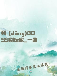 我當(dāng)BOSS刷玩家