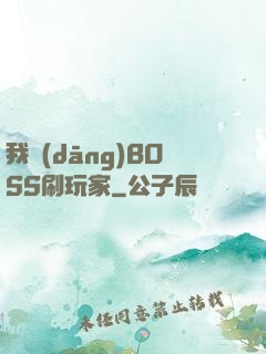 我當(dāng)BOSS刷玩家
