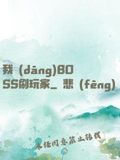 我當(dāng)BOSS刷玩家