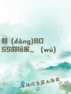 我當(dāng)BOSS刷玩家