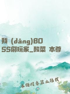 我當(dāng)BOSS刷玩家