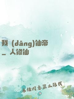 我當(dāng)仙帝
