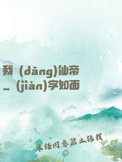 我當(dāng)仙帝