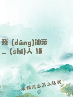 我當(dāng)仙帝