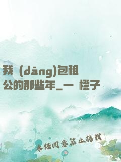 我當(dāng)包租公的那些年