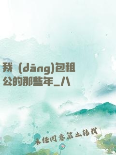我當(dāng)包租公的那些年