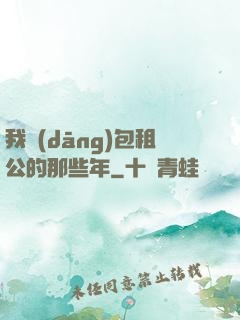 我當(dāng)包租公的那些年