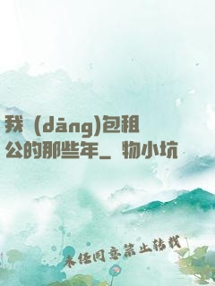 我當(dāng)包租公的那些年
