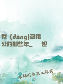 我當(dāng)包租公的那些年