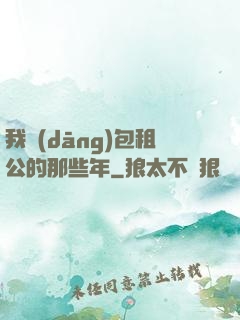 我當(dāng)包租公的那些年