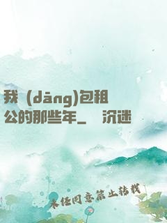 我當(dāng)包租公的那些年