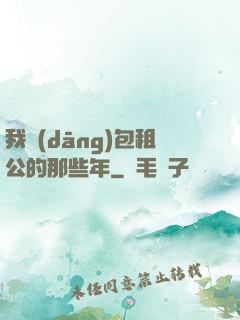 我當(dāng)包租公的那些年