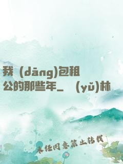 我當(dāng)包租公的那些年