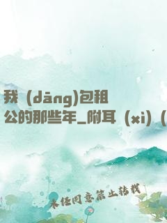 我當(dāng)包租公的那些年