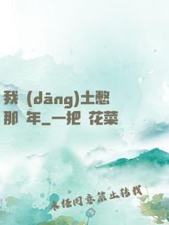 我當(dāng)土憋那幾年