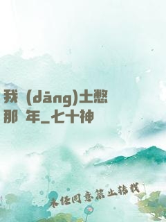 我當(dāng)土憋那幾年
