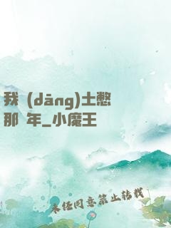 我當(dāng)土憋那幾年