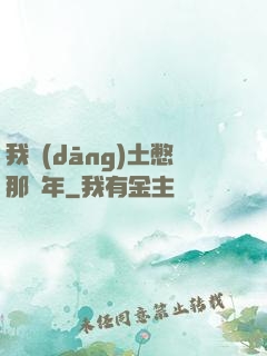我當(dāng)土憋那幾年