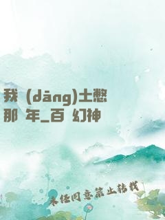 我當(dāng)土憋那幾年