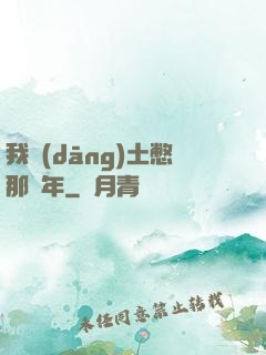 我當(dāng)土憋那幾年